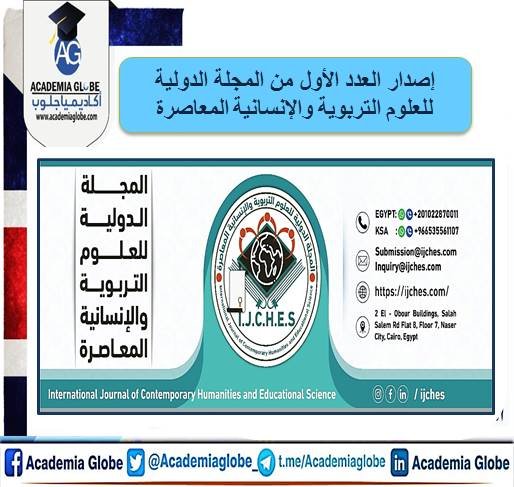 إصدار العدد الأول من المجلة الدولية للعلوم التربوية والإنسانية المعاصرة